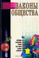 Законы общества, С. Н. Бердышев 