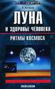 Луна и здоровье человека, В. Антонов 