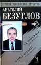 Преступники. Факел сатаны, Анатолий Безуглов 