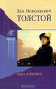 Анна Каренина, Лев Николаевич Толстой 