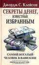 Самый богатый человек в Вавилоне: Секреты денег, известные избранным, Джордж С. Клейсон 