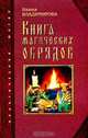 Магические обряды и ваша судьба: Обрети свою судьбу - (Практическая магия. Ваша тайна), Наина Владимирова 