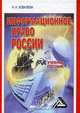 Информационное право России: Учебное пособие, Н. Н. Ковалева 