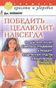 Победить целлюлит навсегда, Дж. Флеминг 