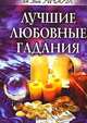 Лучшие любовные гадания, Ли Энн Ричардс 