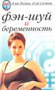 Фэн-шуй и беременность - (Для дома, для семьи) [мяг.], Сбитнева Е.М. 