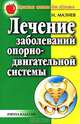Лечение остеохондроза, артрита и других болезней опорно-двигательной системы - (Простые советы для здоровья), Мазнев Н.И. 