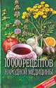 10000 рецептов народной медицины, Н. И. Даников 
