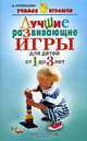 195 развивающих игр для малышей от 1 до 3 лет - (Азбука Развития), А. Кузнецова 