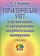 Управленческий учет в организациях и предприятиях потребительской кооперации, Керимов В.Э. 