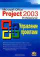 Microsoft Office Project 2003 Professional. Управление проектами: Практическое пособие., А. К. Гультяев 
