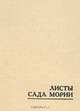 Листы Сада Мории. Книга 1, 