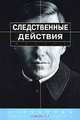 Следственные действия, Богомолова С. Н., Образцов В. А., Протасевич А. А., Рзаев Т. Ю., Топорков А. А., Скорченко П. Т. 