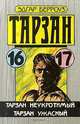Тарзан неукротимый. Тарзан ужасный, Эдгар Берроуз 