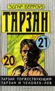 Тарзан торжествующий. Тарзан и человек-лев, Эдгар Берроуз 