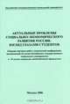 Актуальные проблемы социально-экономического развития России (взгляд глазами студентов), Пилипенко Н.Н., доцента Шупик А.И. 