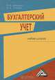 Бухгалтерский учет, В. М. Швецкая, Н. А. Головко 
