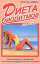 Диета биоритмов. Для женщин, Алан М. Дэвис 