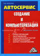 Автосервис. Создание и компьютеризация: Практическое пособие, 2-е изд.(изд:2), Волгин Владислав Васильевич 