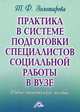 Практика в системе подготовки специалистов социальной работы в ВУЗе. Гриф УМО ВУЗов России, Золотарева Т.Ф. 