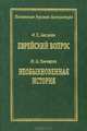 Еврейский вопрос. Необыкновенная история, И. С. Аксаков, И. А. Гончаров 