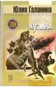 Кузина (Серия:'Другая сторона'), Юлия Галанина 