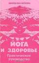 Йога и здоровье. Практическое руководство, 