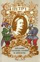 Петр I. Предания, легенды, сказки и анекдоты, 