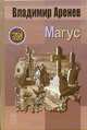 Магус (Серия:'Другая сторона'), Аренев Владимир 