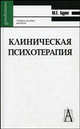 Клиническая психотерапия - 2-е изд., перераб., М. Е. Бурно 