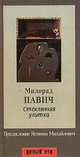 Стеклянная улитка, Милорад Павич 