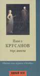 Укус ангела, Павел Крусанов 