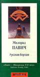 Русская борзая, Милорад Павич 