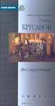 Бессмертник, Павел Крусанов 