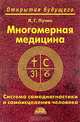 Биолокация для всех. Система самодиагностики и самоисцеления человека (Введение в многомерную медицину), Р. Т. Богомолова 