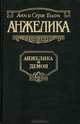 Анжелика и Демон, Анн и Серж Голон 