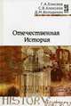 Отечественная история: Учебное пособие. (Серия:'Профессиональное образование'), Володихин Д.М., Елисеев Г.А., Алексеев С. В. 