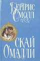 Скай О