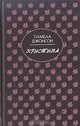 Кристина, Памела Хенсфорд Джонсон 