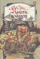 Книга кладов, 