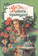 Книга принцесс. Сборник волшебных сказок, 