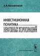 Инвестиционная политика нефтяных корпораций - региональный и корпоративный аспекты, А. В. Маловецкий 