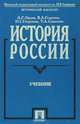 История России с древнейших времен до наших дней, А. С. Орлов, В. А. Георгиев, Н. Г. Георгиева, Т. А. Сивохина 