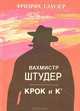 Вахмистр Штудер. Крок и К*, Фридрих Глаузер 