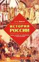 История России. Учебное пособие для абитуриентов и старшеклассников, А. А. Данилов 