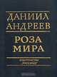 Роза Мира, Даниил Андреев 