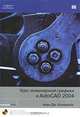 Курс инженерной графики в AutoCAD 2004 (+ CD-ROM), Алан Дж. Каламейа 
