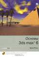Основы 3ds Max 6 / Пер. с англ. Берштейна И.В. (+ CD-Rom), Эрон Росс 