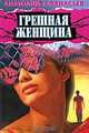 Грешная женщина, Анатолий Афанасьев 