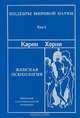 Женская психология, Карен Хорни 